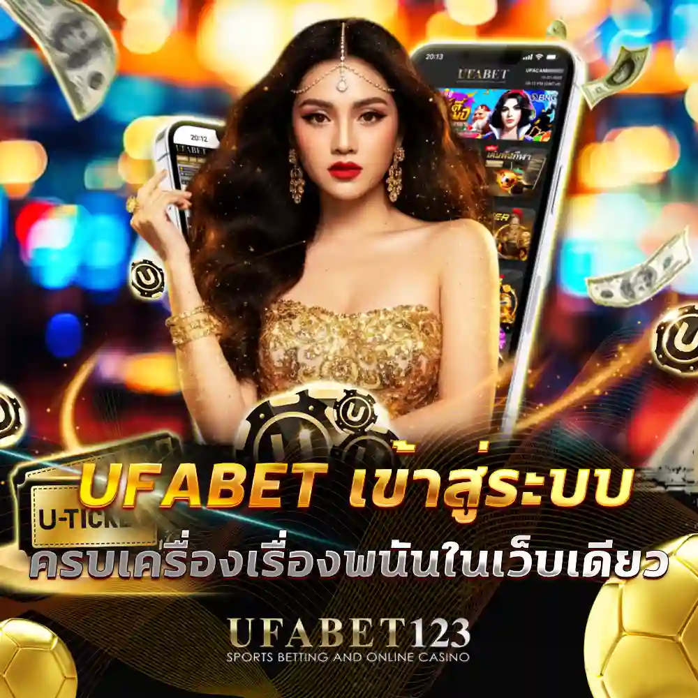ufabet เข้าสู่ระบบ