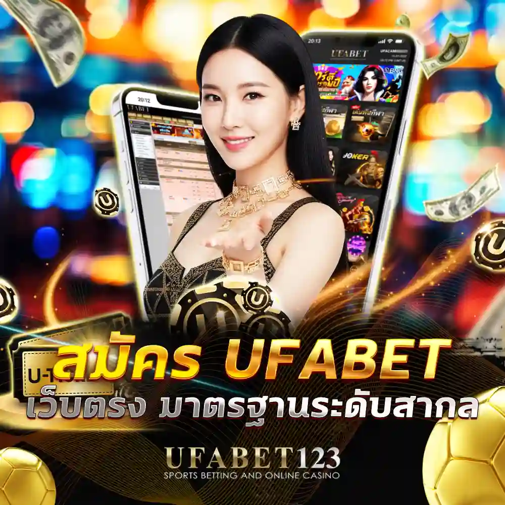 สมัคร ufabet