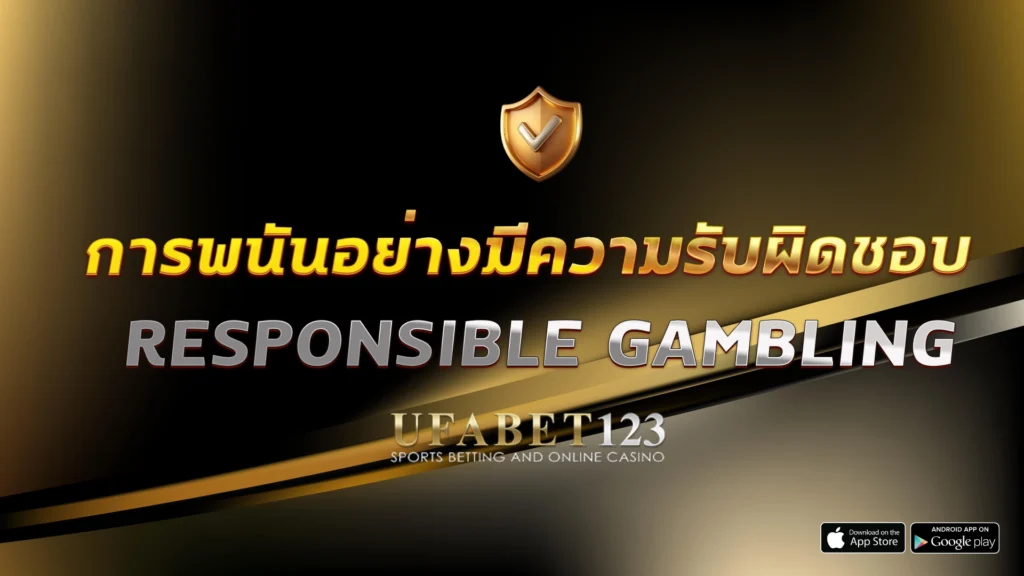 การพนันอย่างมีความรับผิดชอบ