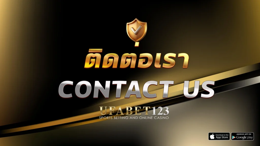 ติดต่อเรา