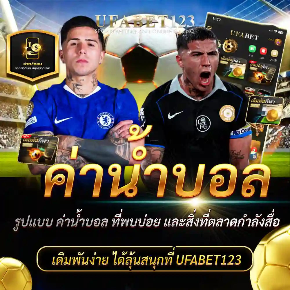 ค่าน้ำบอล