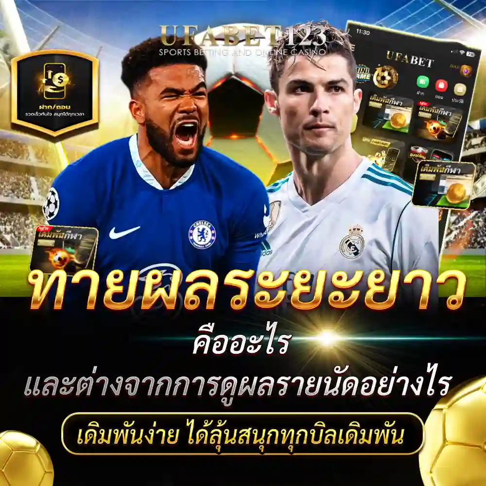 ทายผลระยะยาว