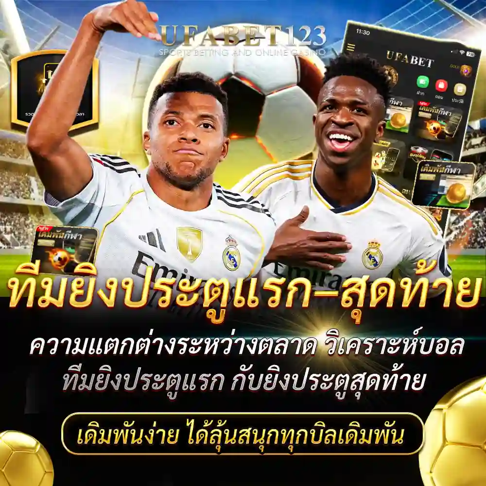 ทีมยิงประตูแรก-สุดท้าย