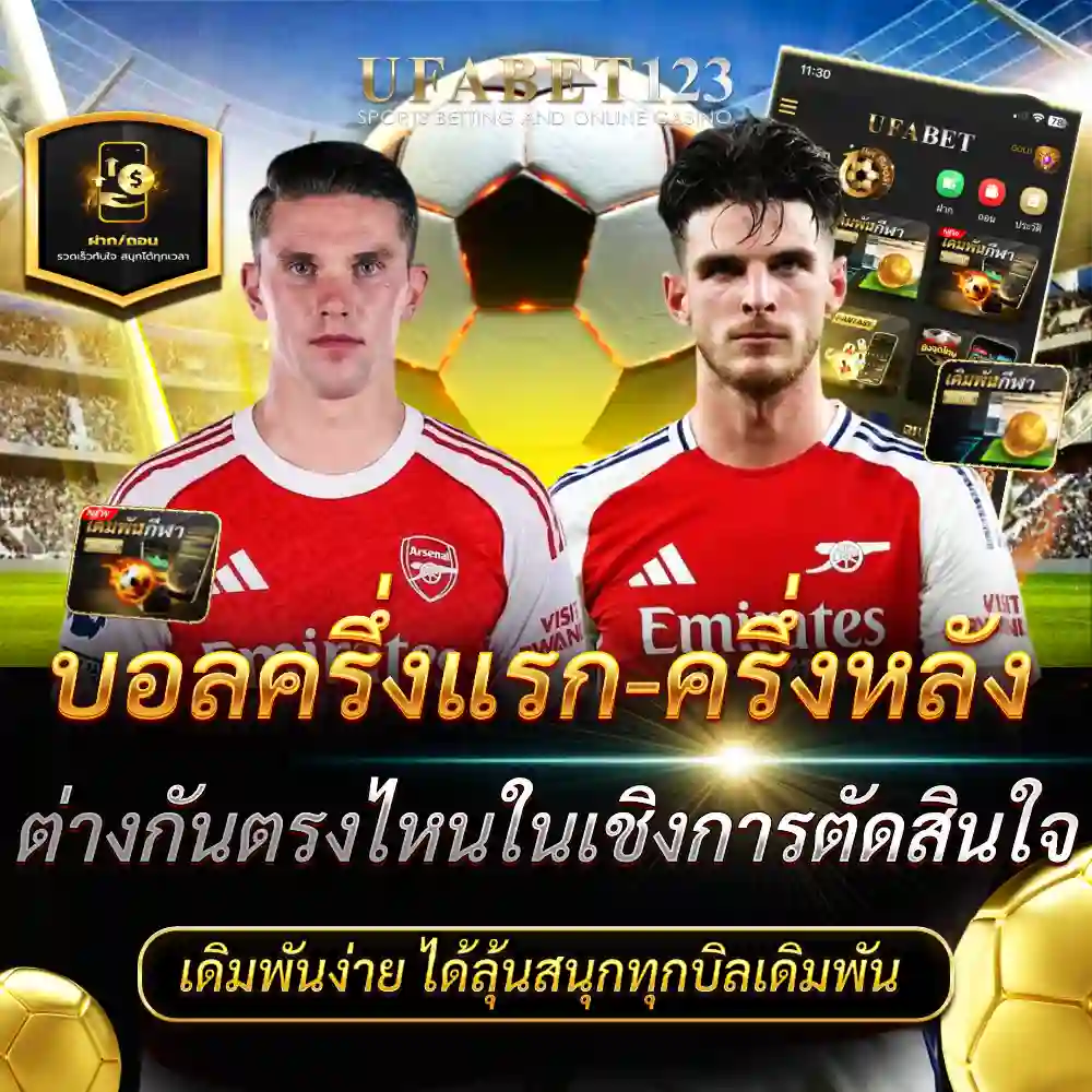 บอลครึ่งแรก-ครึ่งหลัง