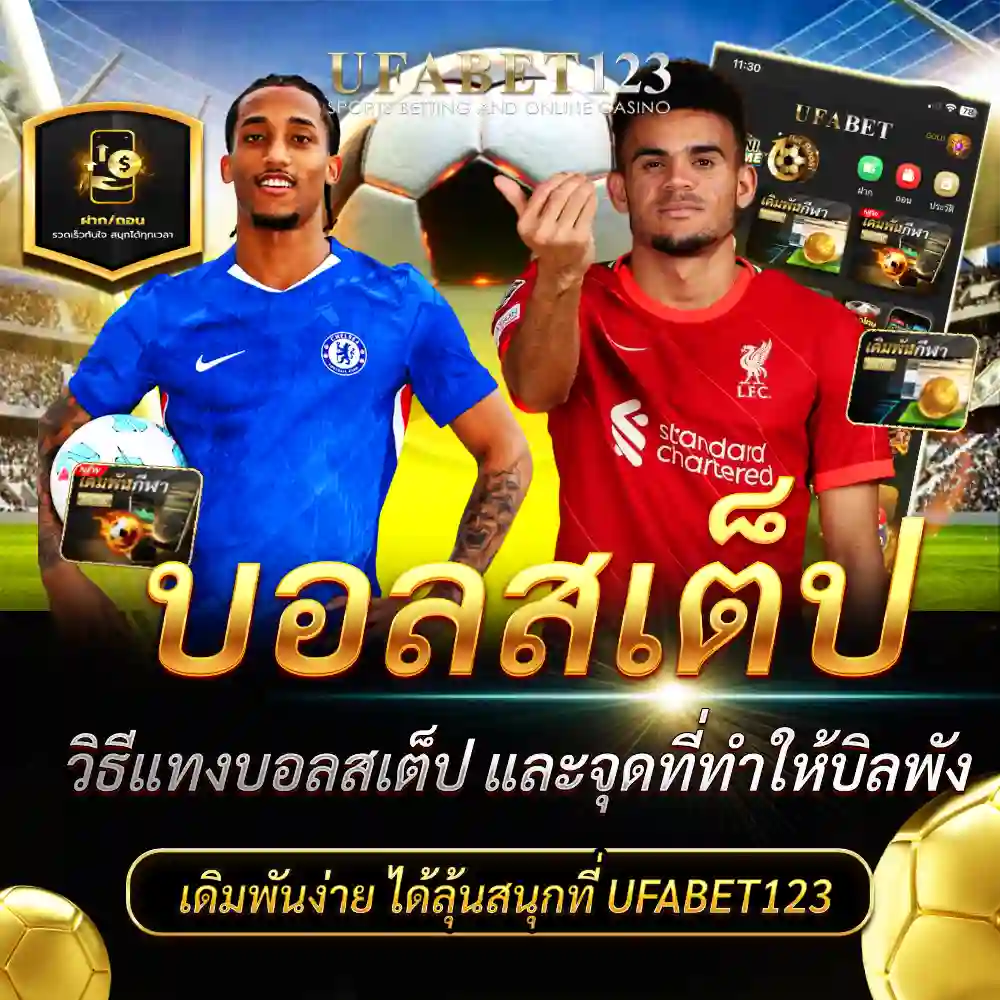บอลสเต็ป