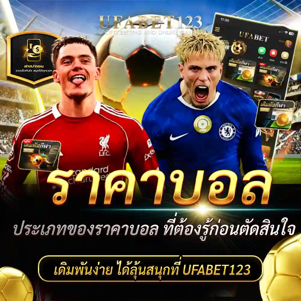 ราคาบอล