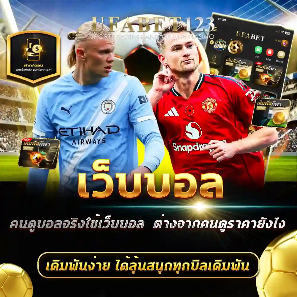 เว็บบอล