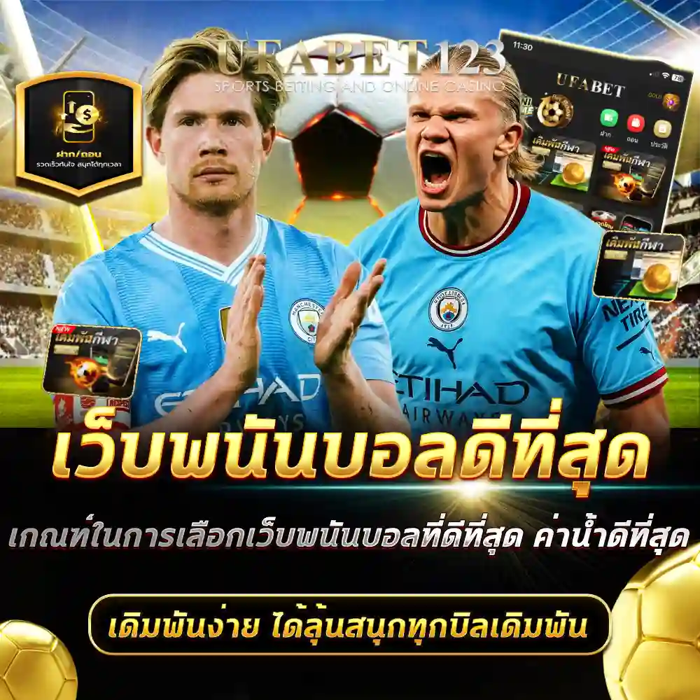 เว็บพนันบอลดีที่สุด