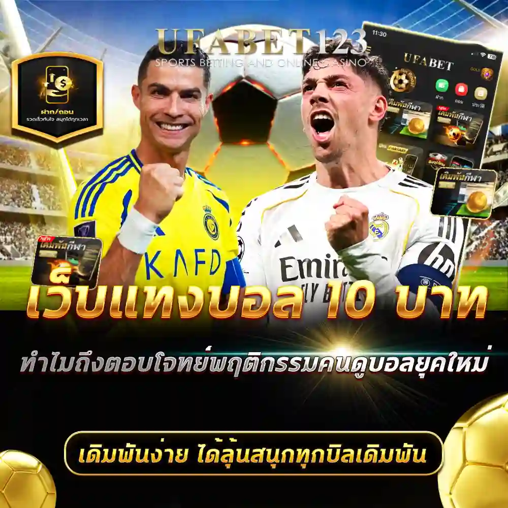 เว็บแทงบอล 10 บาท