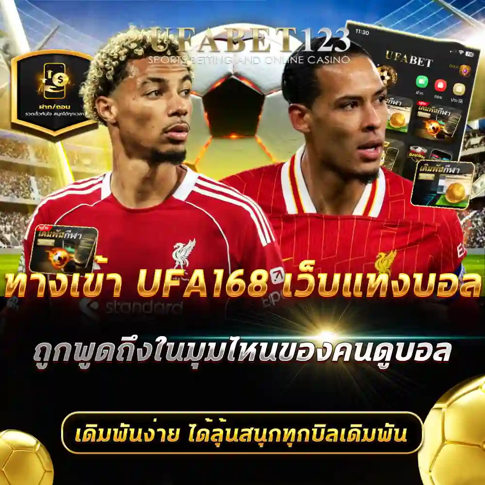 เว็บแทงบอล UFA168