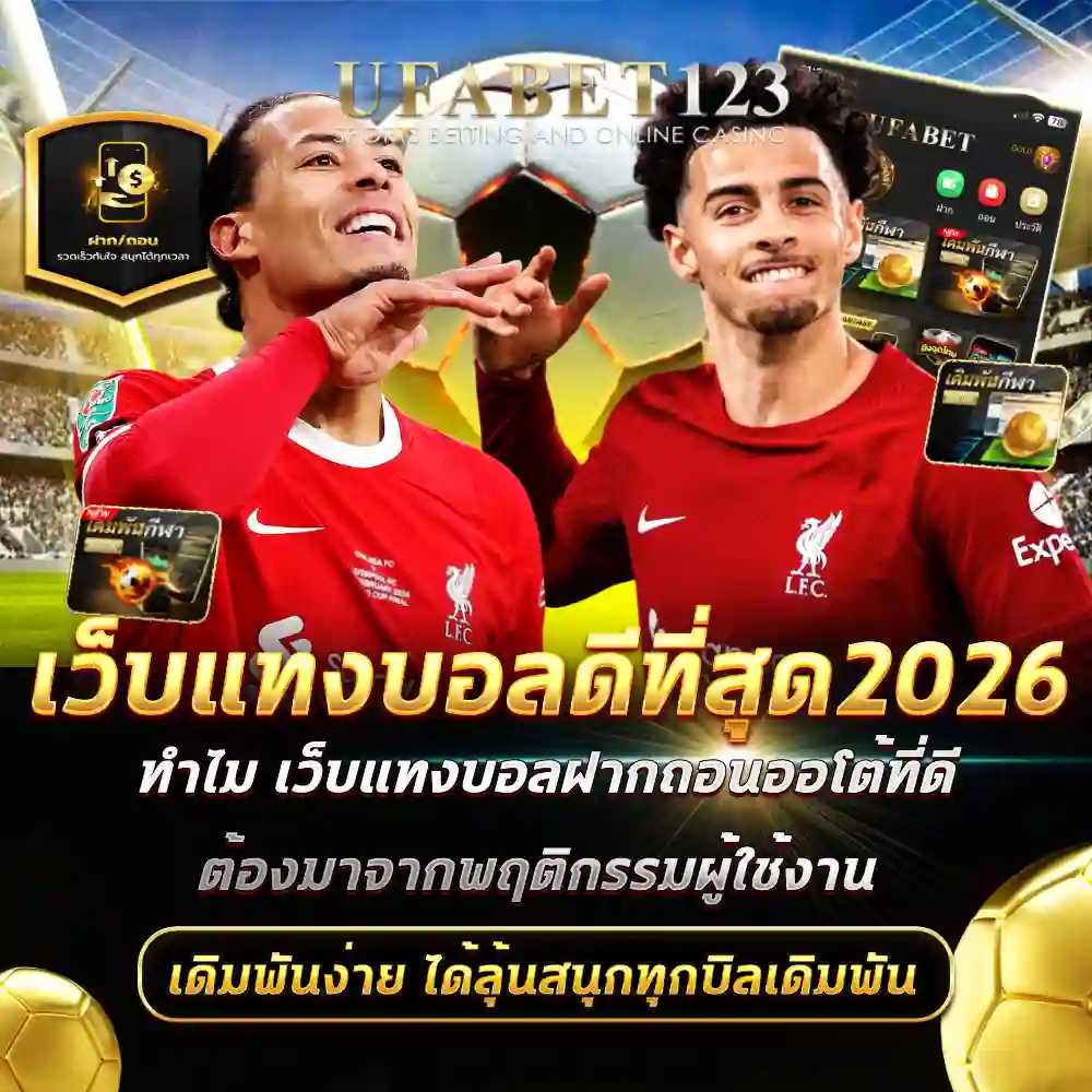 เว็บแทงบอล ดีที่สุด 2026