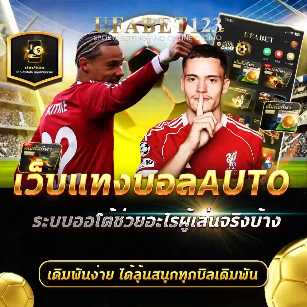 เว็บแทงบอลauto