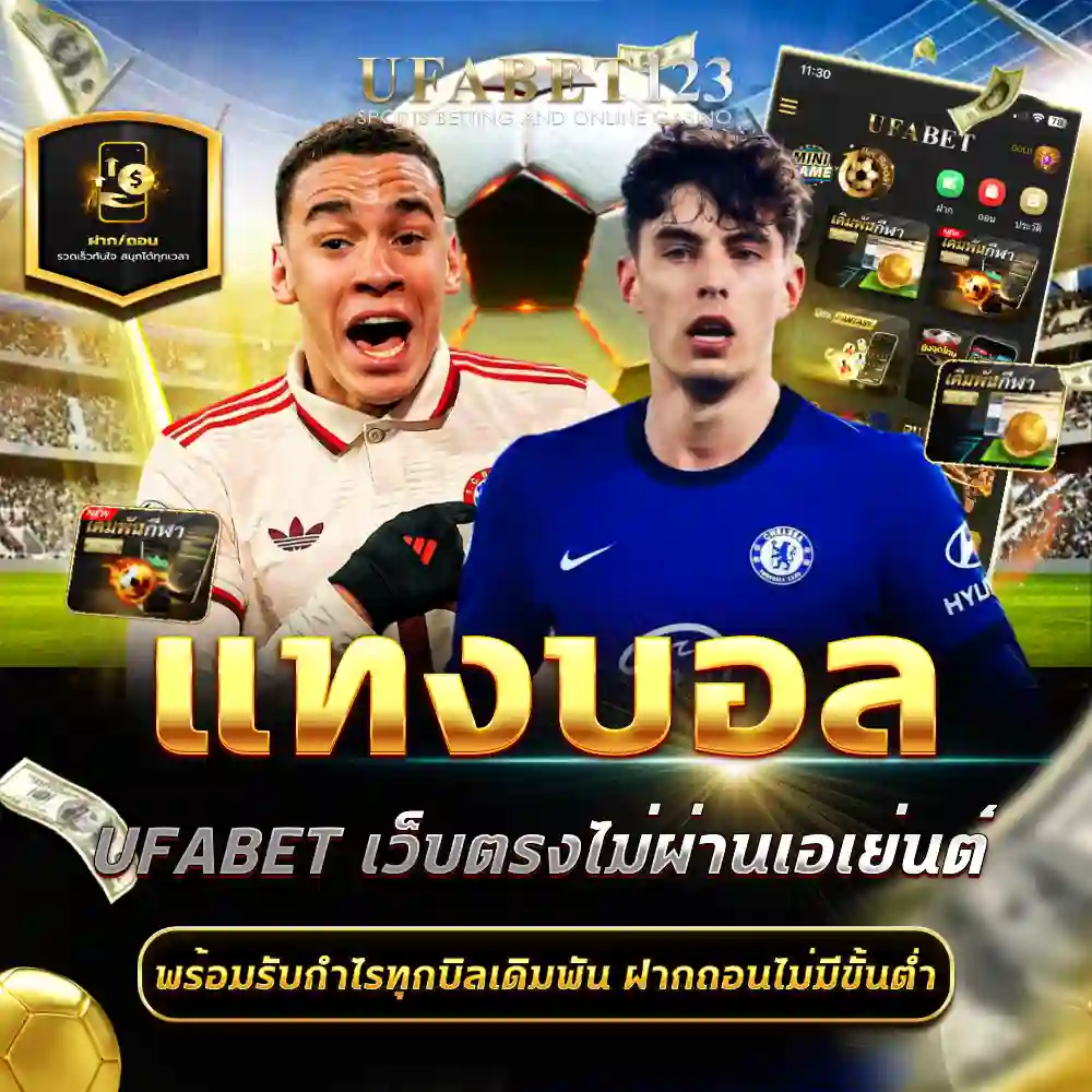 แทงบอล