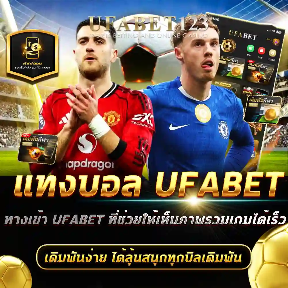 แทงบอล UFABET