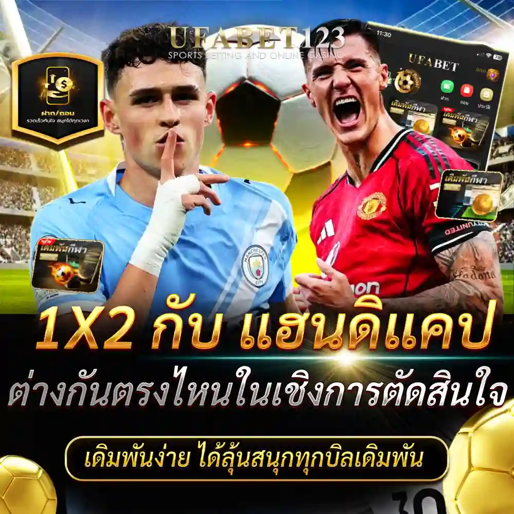 แทงบอล1x2