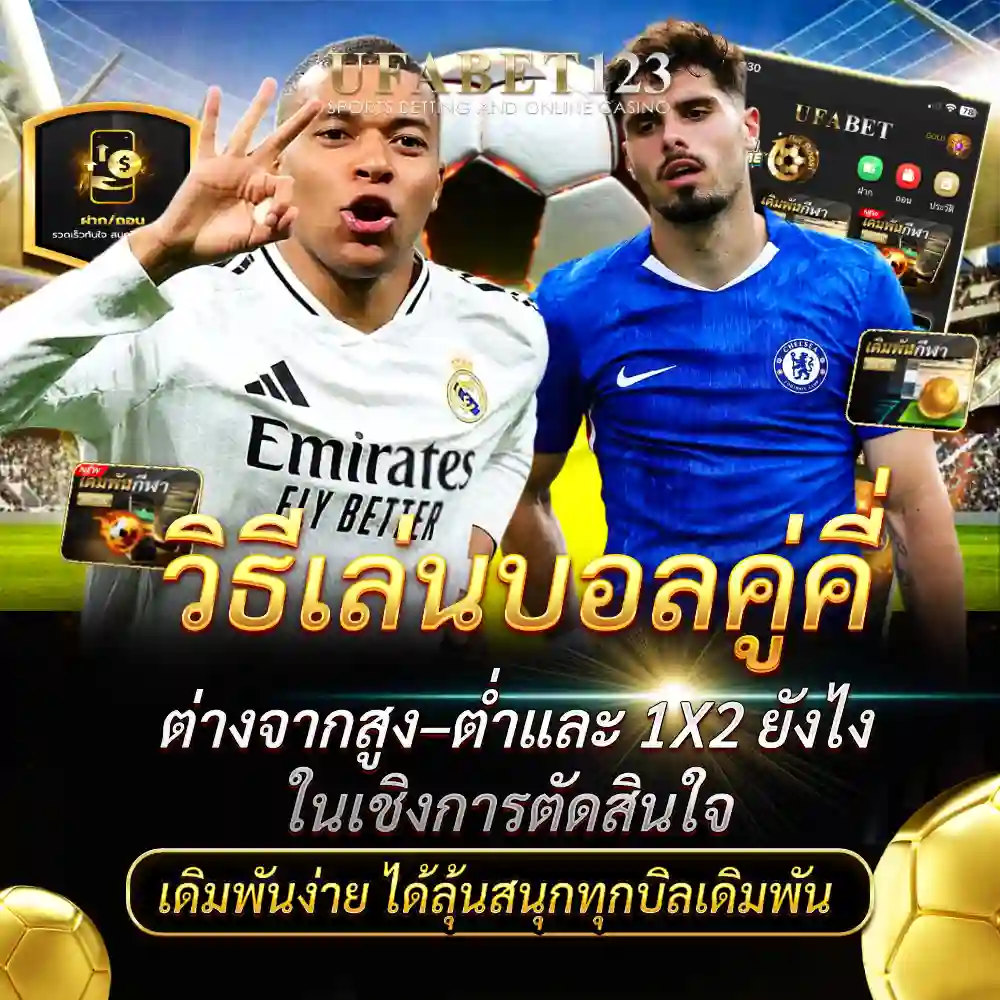 แทงบอลคู่คี่