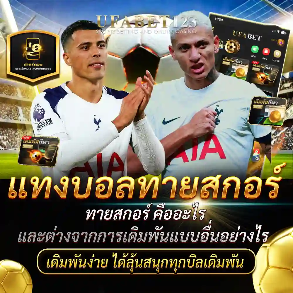 แทงบอลทายสกอร์