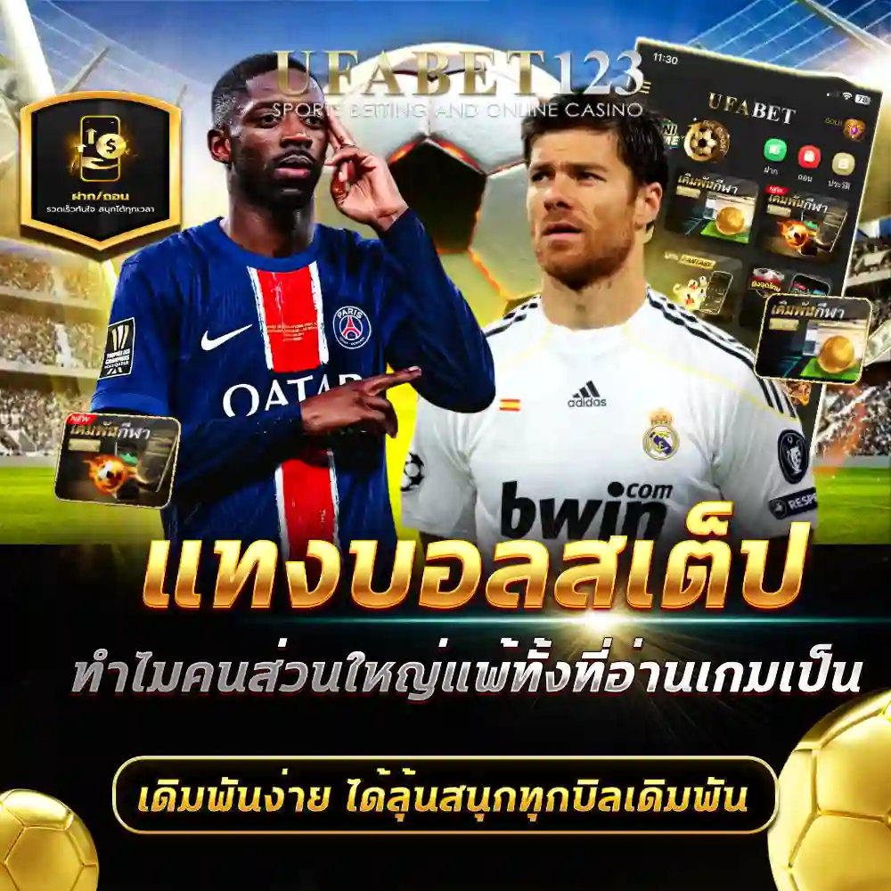 แทงบอลสเต็ป
