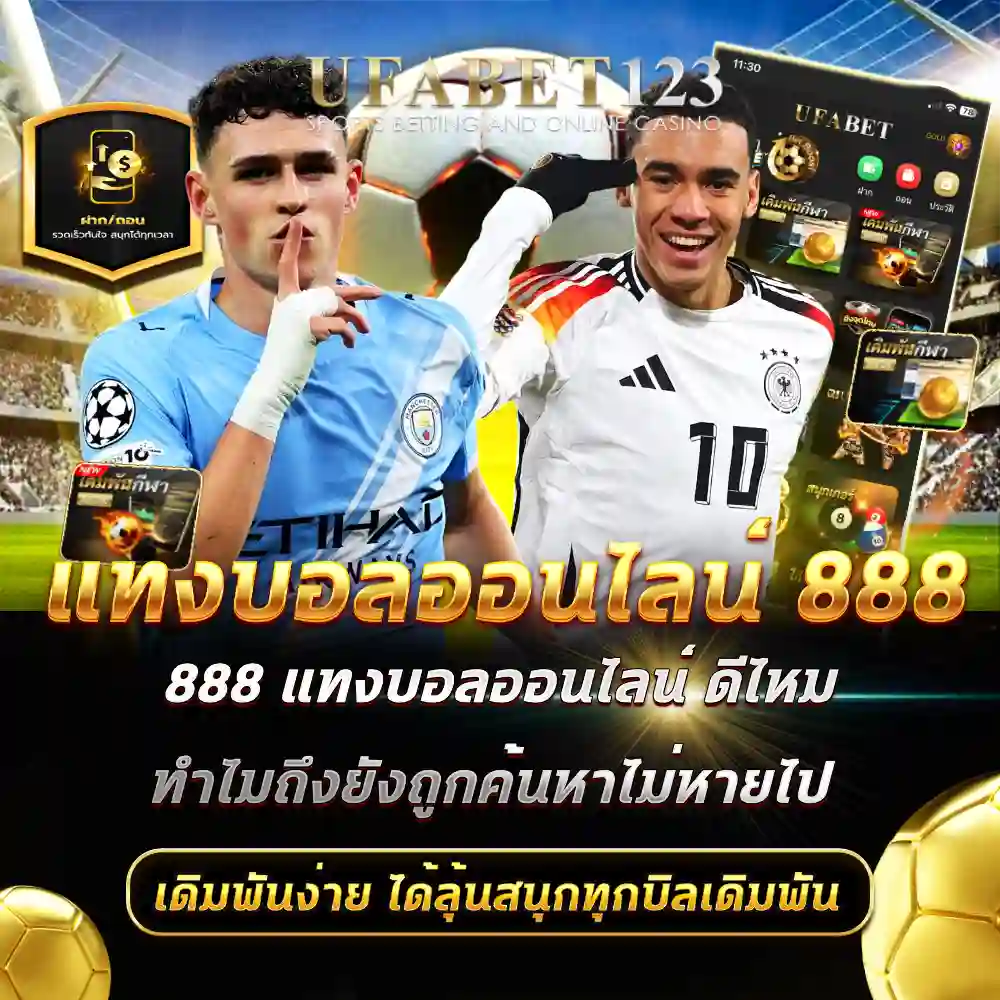 แทงบอลออนไลน์ 888