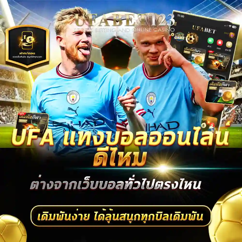 แทงบอลออนไลน์ UFA