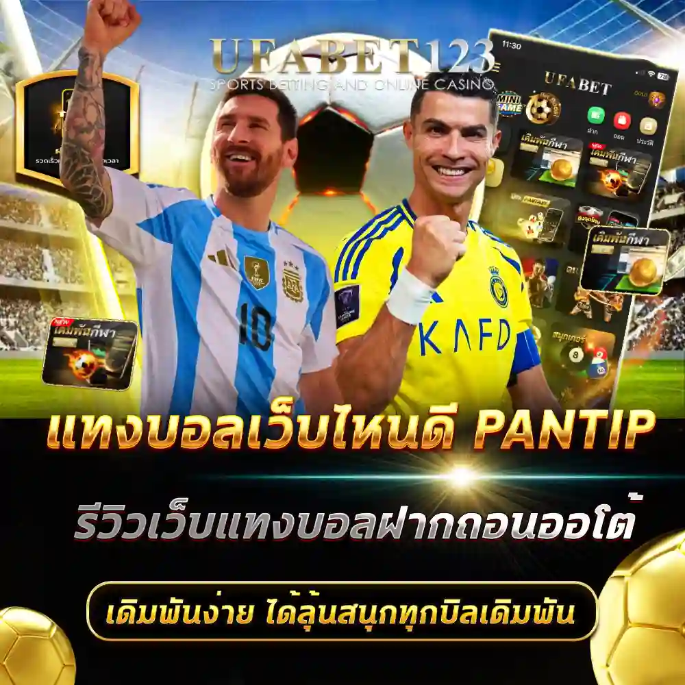 แทงบอลเว็บไหนดี pantip