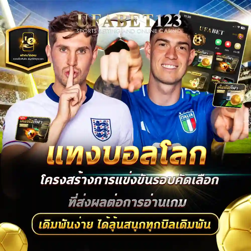 แทงบอลโลก