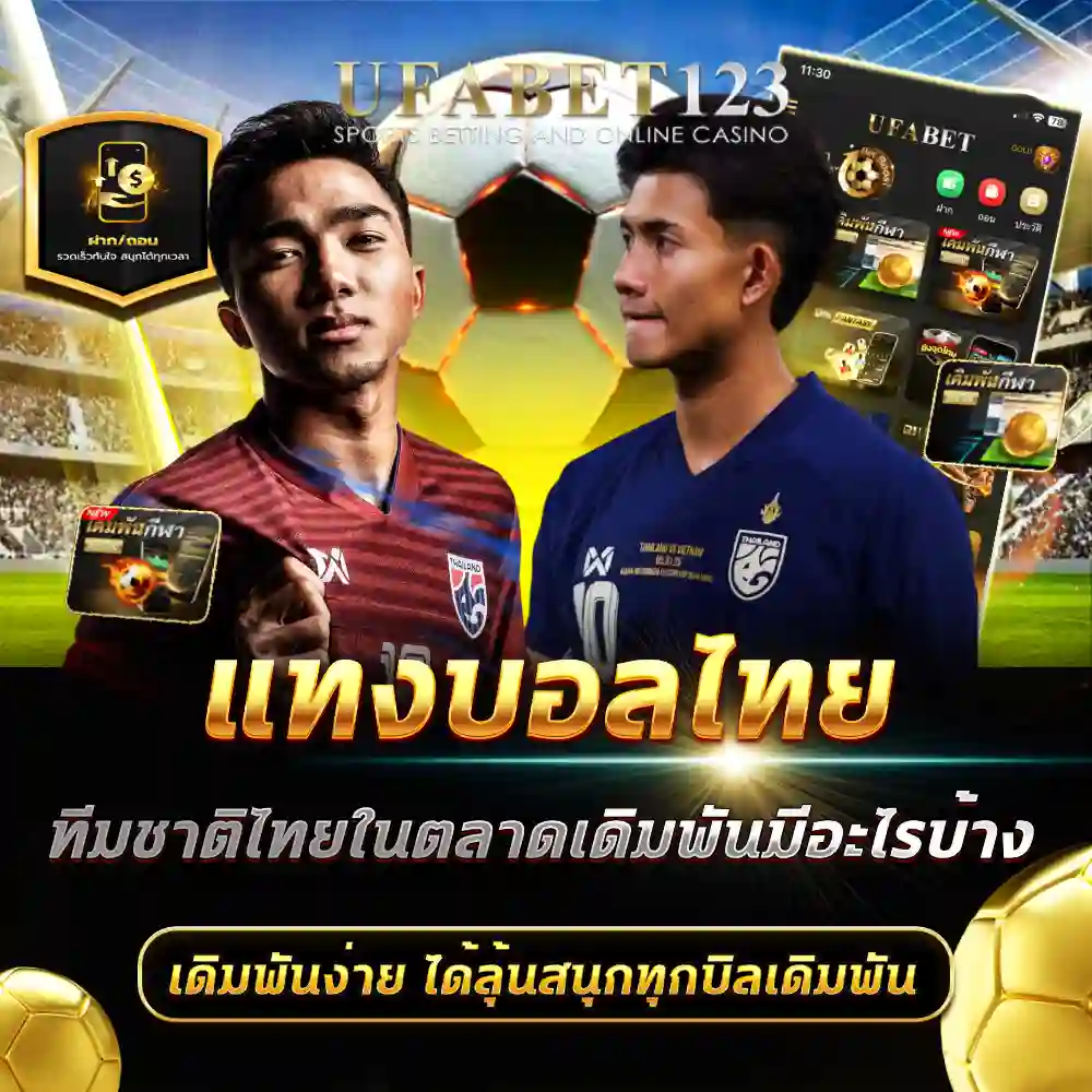 แทงบอลไทย